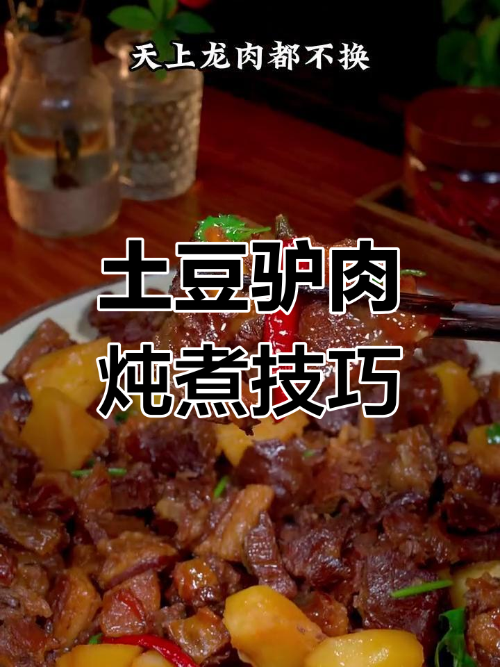 驴肉炖法全攻略,香浓美味轻松做