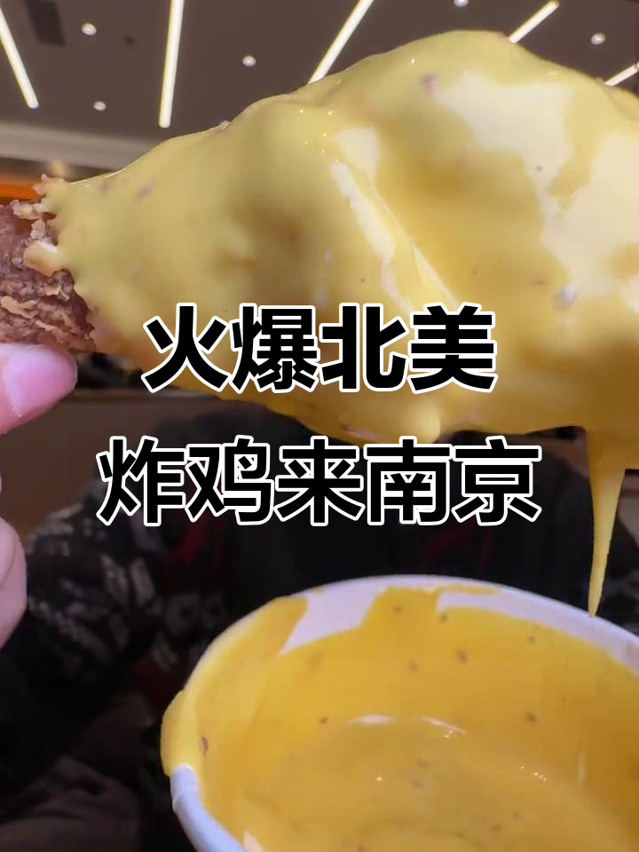新街口新开炸鸡店,蜂蜜芥末酱搭配鸡腿绝了!