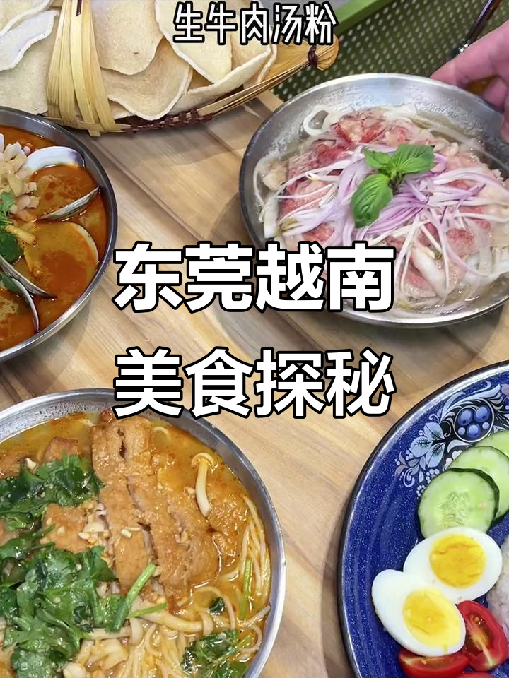 东莞越南菜大揭秘!地道又实惠,米粉、海鲜汤粉全都有