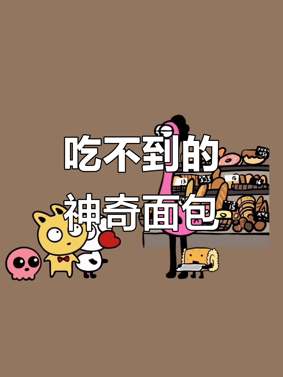 古怪镇的神秘面包,香气扑鼻却无法品尝
