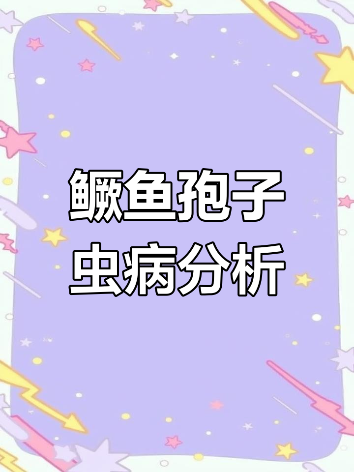 鳜鱼孢子虫病解析:症状与防治方法