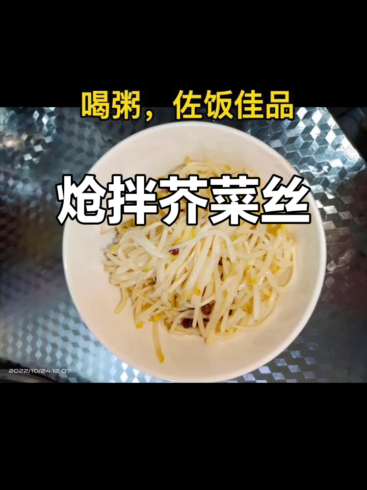 炝拌芥菜丝,麻辣鲜香一口接一口