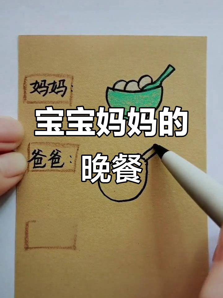 妈妈晚餐一碗小汤圆,宝宝鸡腿牛奶相伴