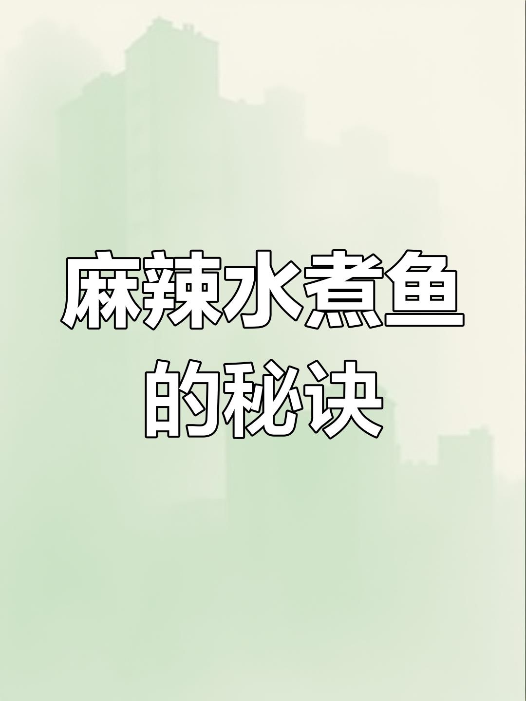 重庆麻辣水煮鱼,独特味道的秘密