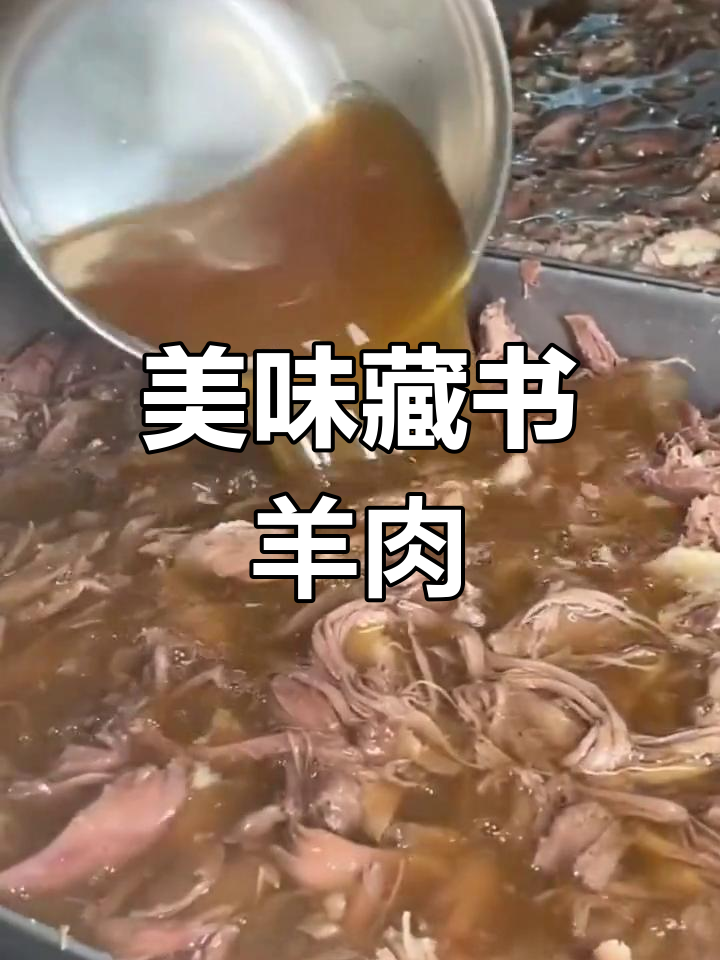 苏州藏书羊肉,鲜嫩不腻,口感绝佳!