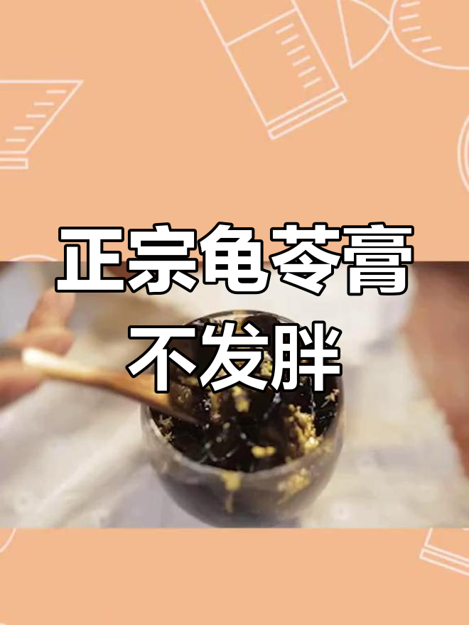 龟苓膏吃多了会发胖吗?