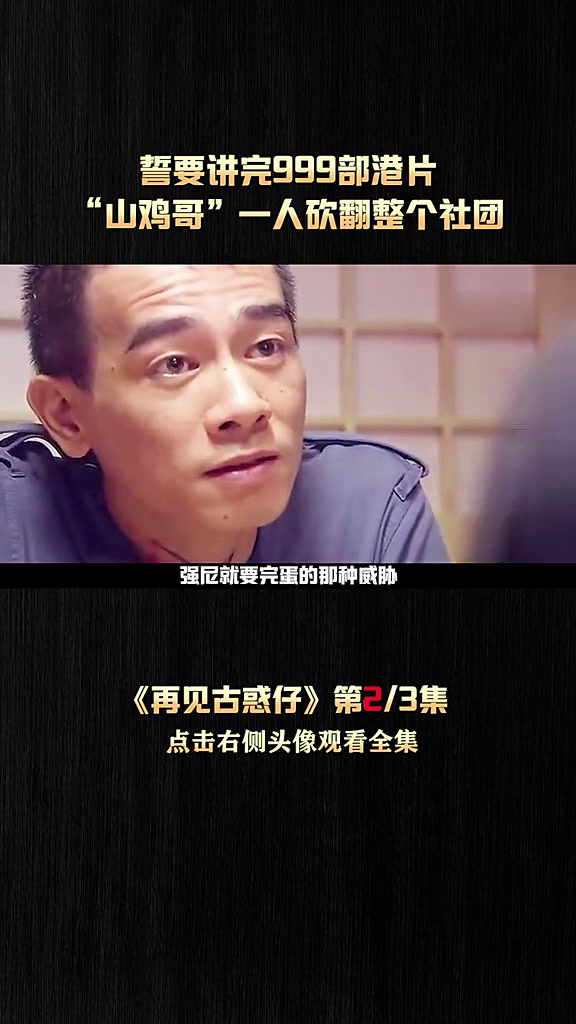 “山鸡哥”为救出两个妹妹重出江湖!