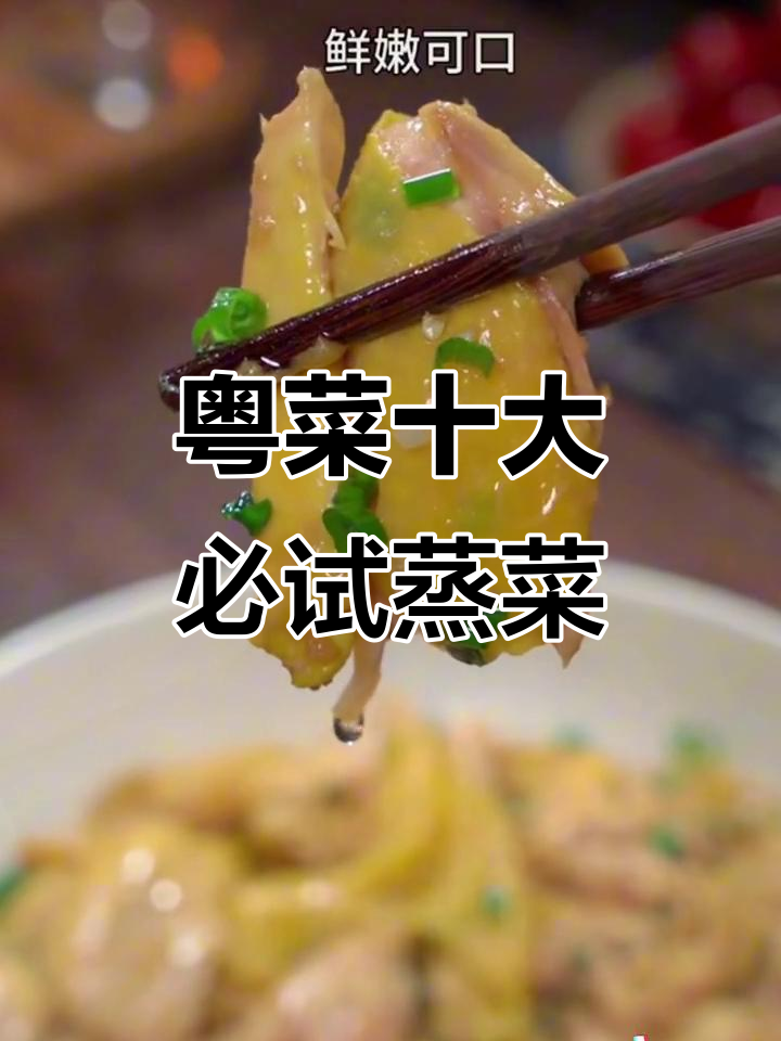 广东蒸菜大揭秘：十道经典美味，最后一道价值百万