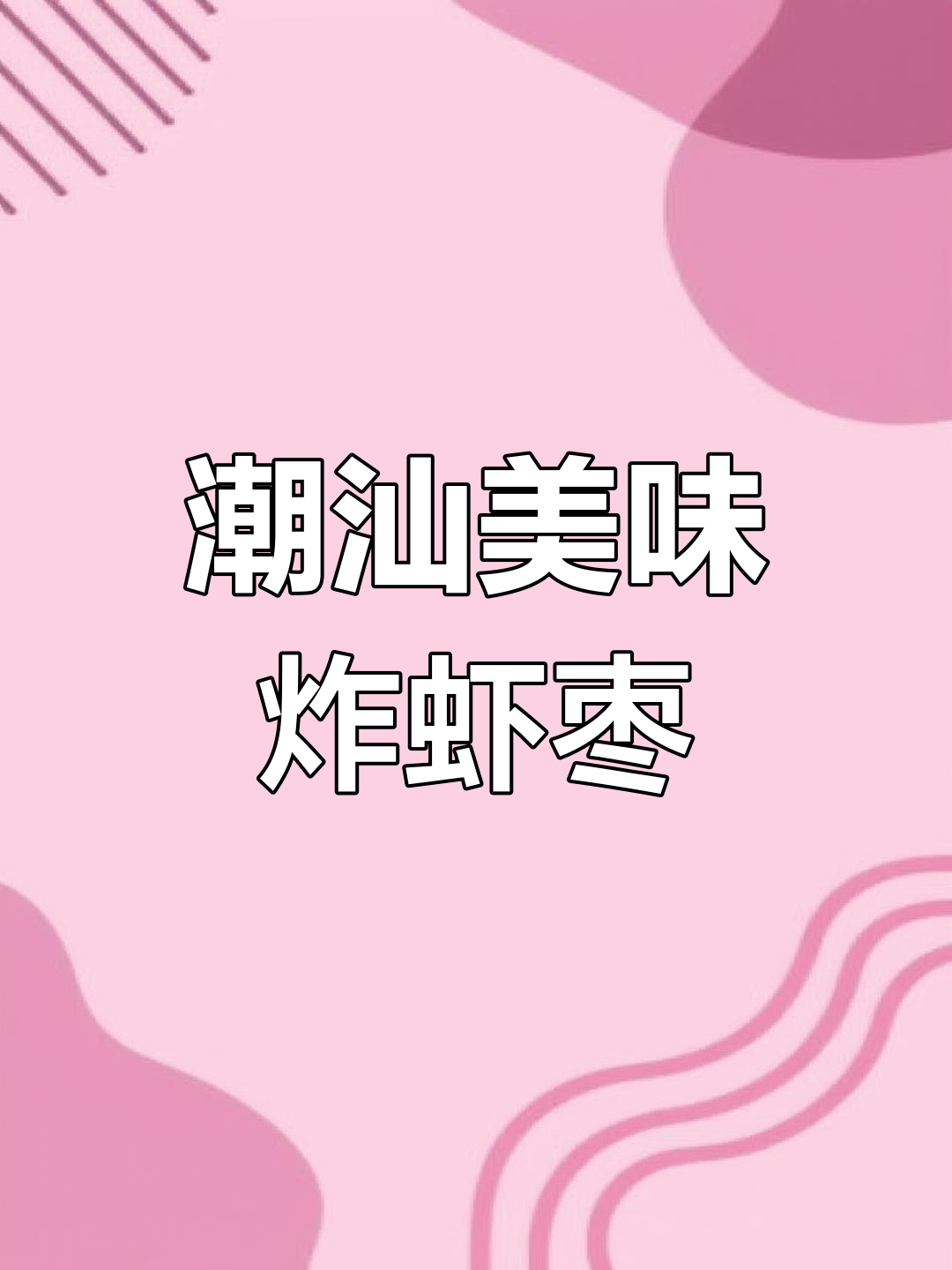 潮汕炸虾枣,外脆内香,绝对让你停不下来!