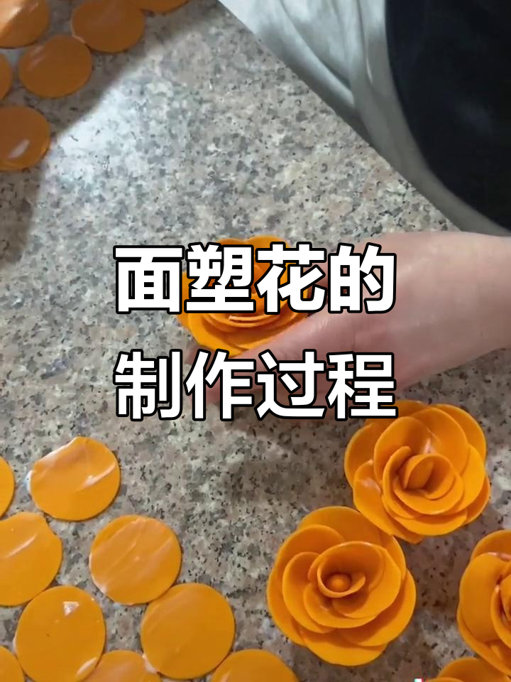 传统面塑花制作技艺,纯手工打造美丽花朵