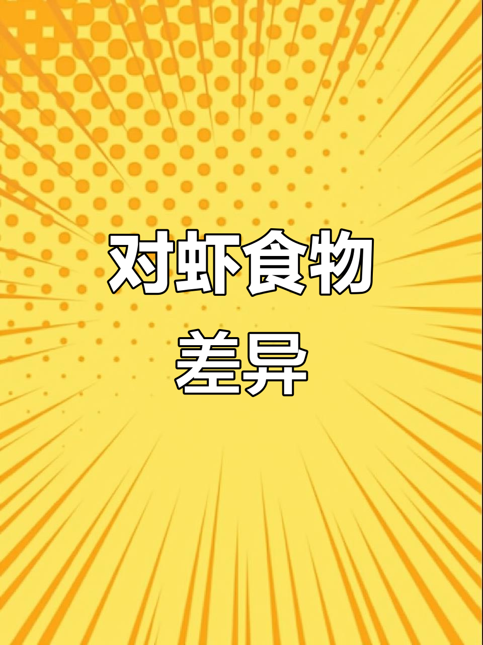 东方对虾靠海产,南美白则偏爱淡水饵料