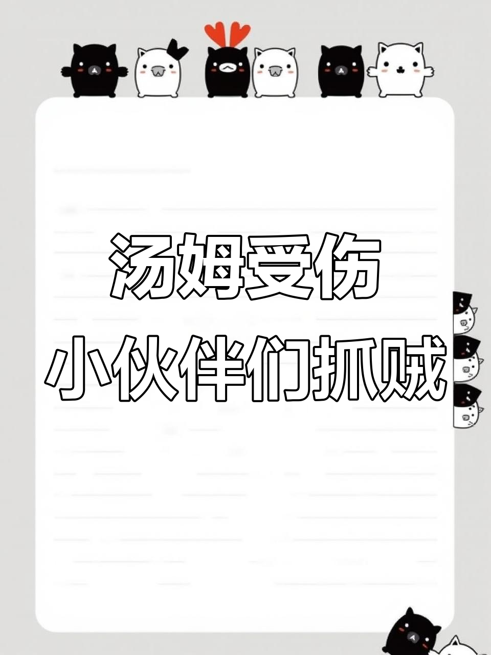 汤姆骨折后,安吉拉和金杰猫帮忙报仇追小偷浣熊