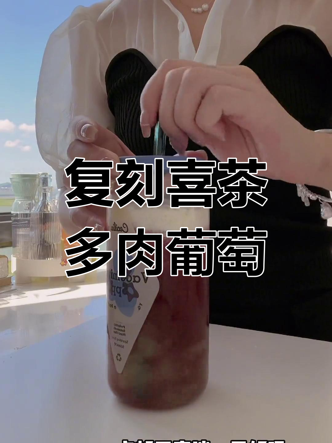 自制喜茶多肉葡萄,夏日冰饮轻松搞定