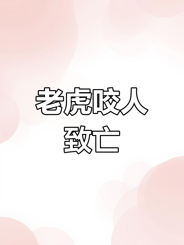 宁波雅戈尔动物园老虎咬人致死,凶兽被击毙