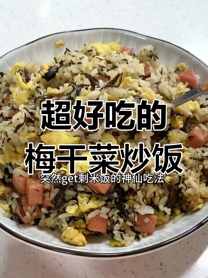 梅干菜炒饭,香气扑鼻!剩米饭新做法,吃上一口停不下来