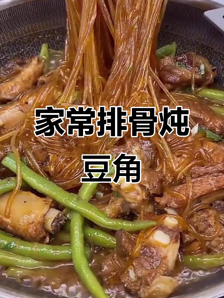 排骨炖豆角,家常下饭新做法!