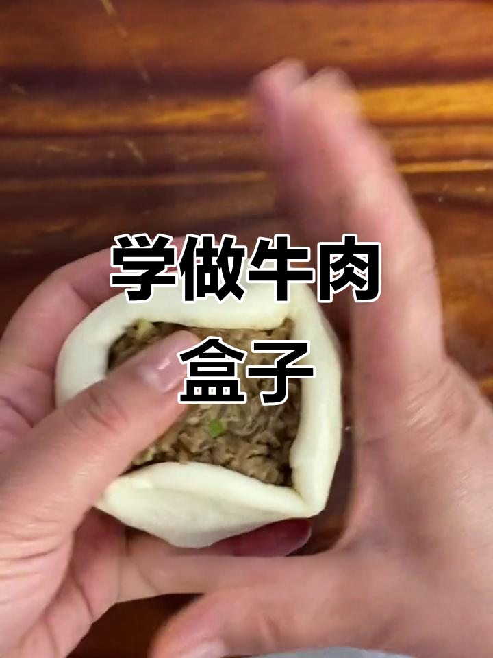 牛肉盒包法全攻略,轻松学会做早餐