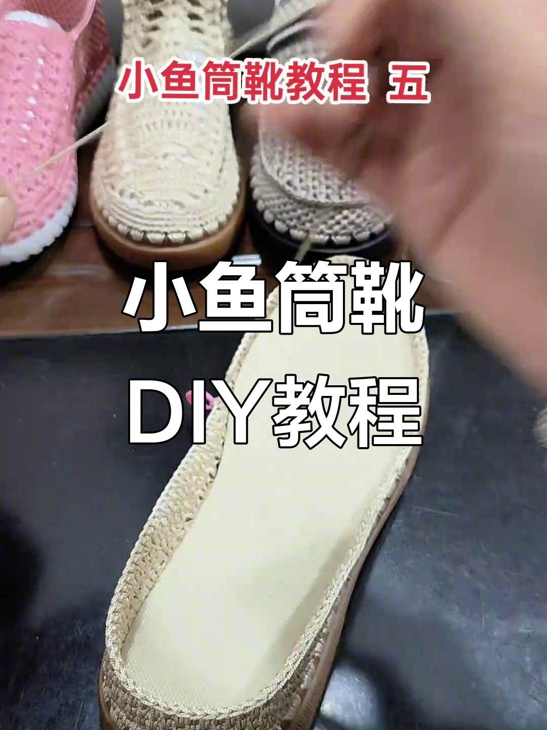 完整步骤教你钩制升级版空心亮丝线小鱼筒靴