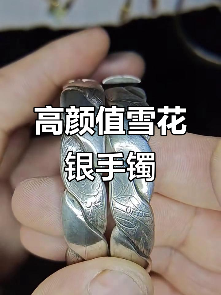 雪花银手镯的鱼子地工艺与古雅魅力