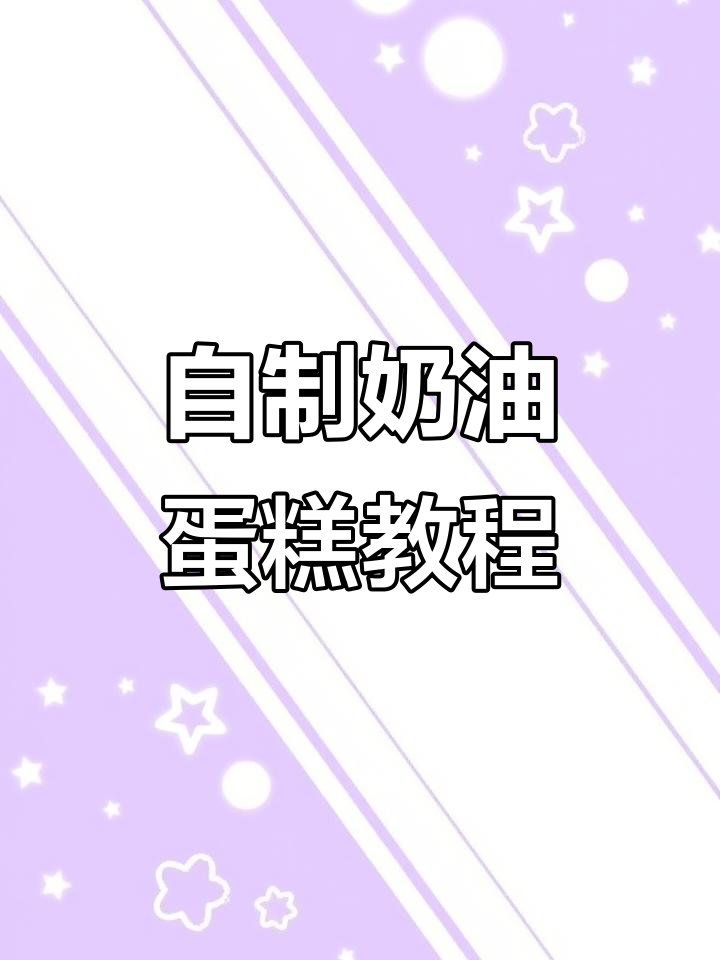 家庭自制奶油蛋糕,简单又美味