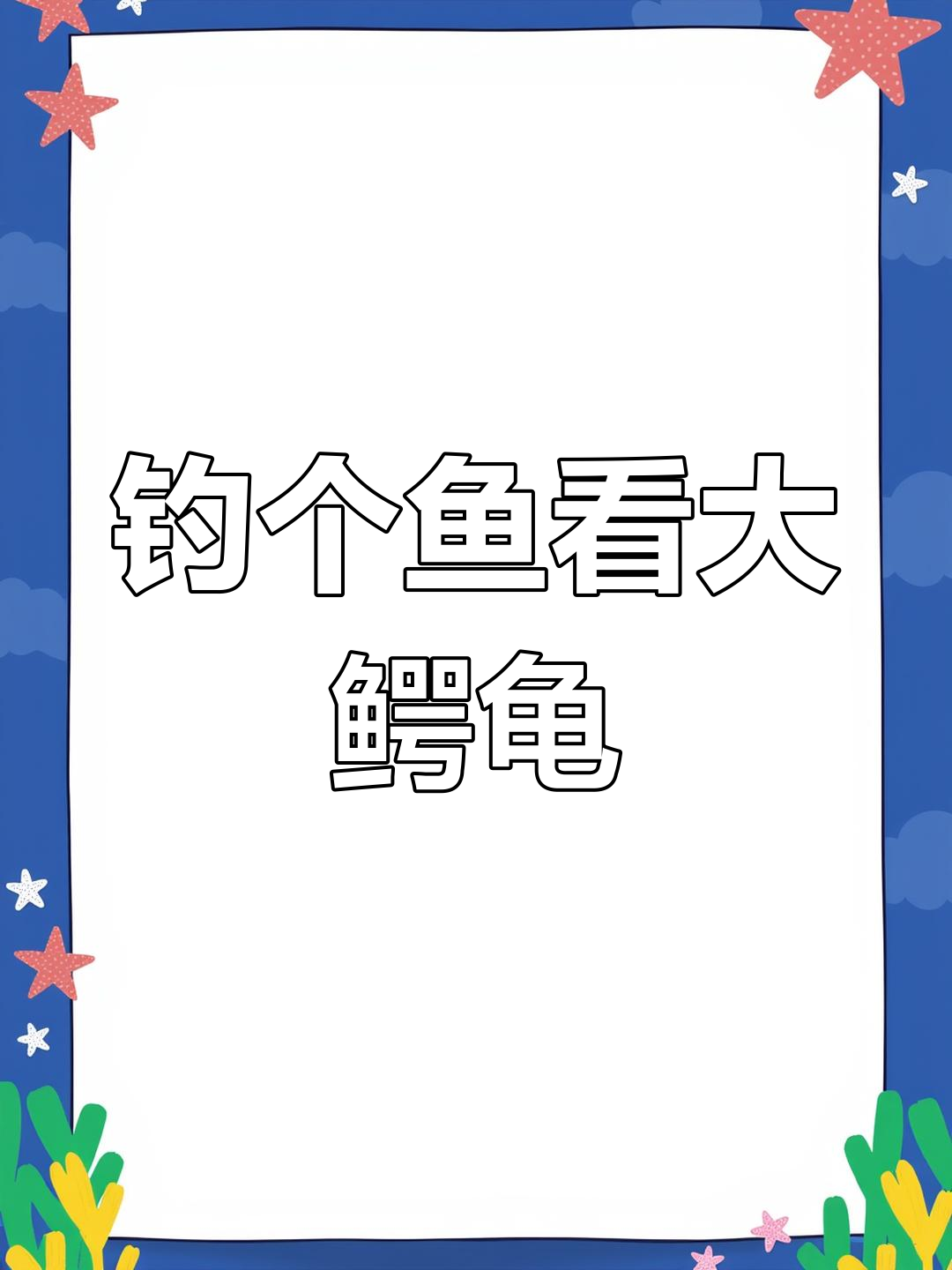 大鳄龟钓鱼全过程,竟然这么凶猛!
