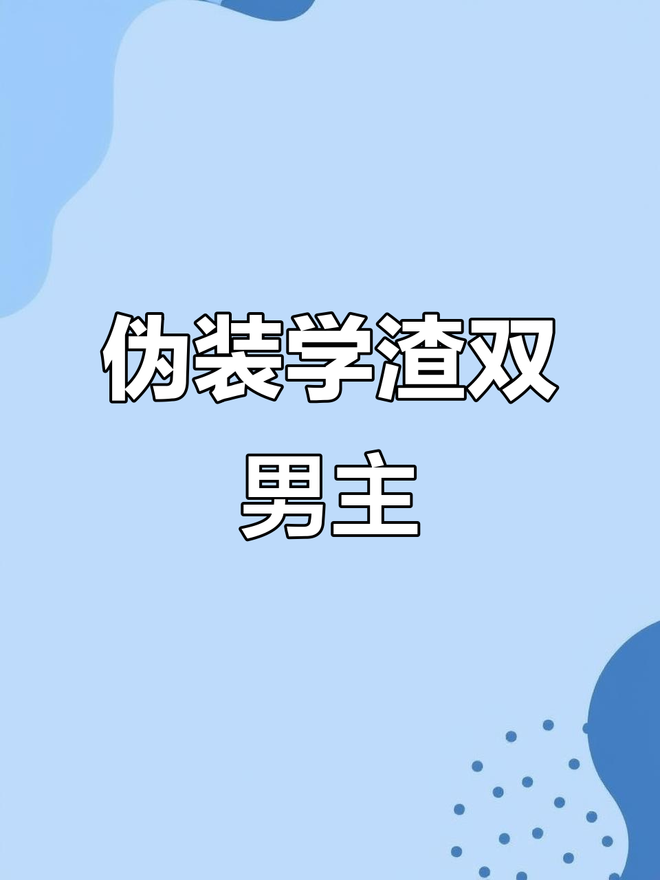 双男主小说推荐：贺朝谢俞，伪装学渣的精彩故事