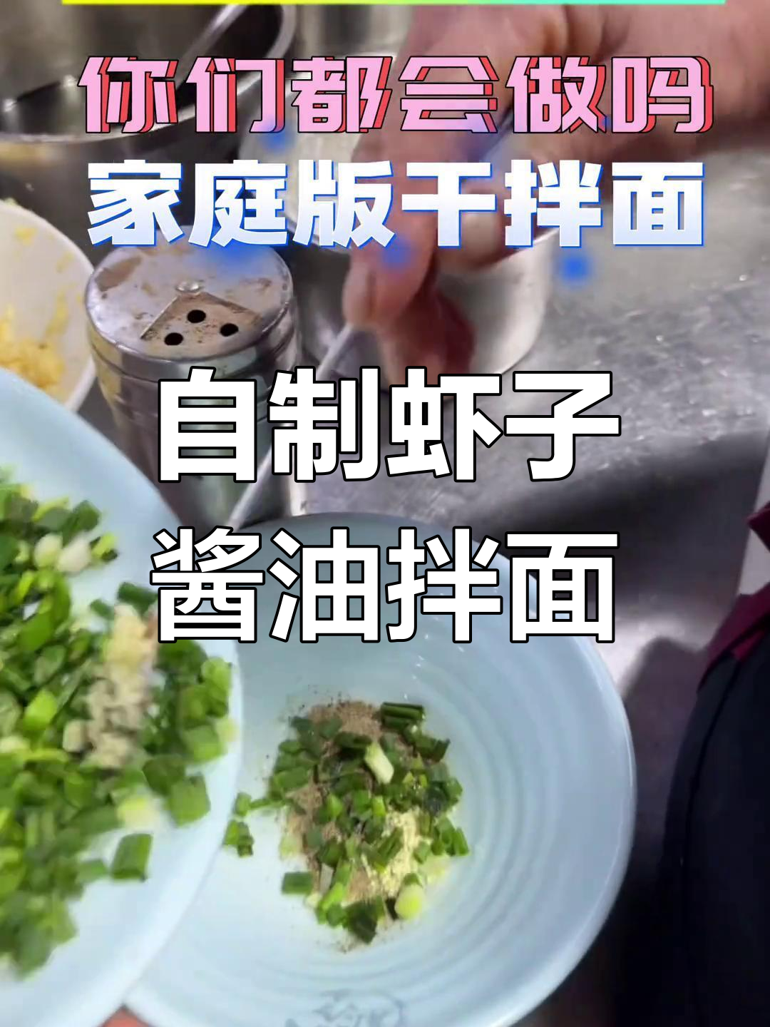 家庭版干拌面,轻松做美味