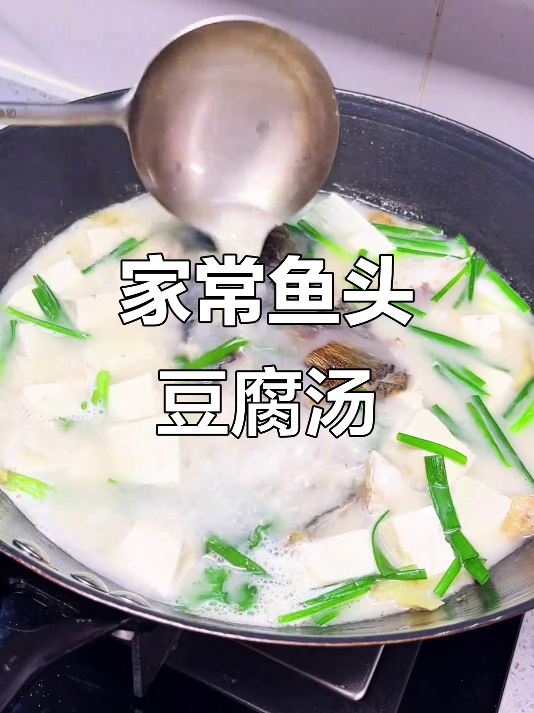 家庭版鱼头豆腐汤，鲜美无比，孩子最爱喝