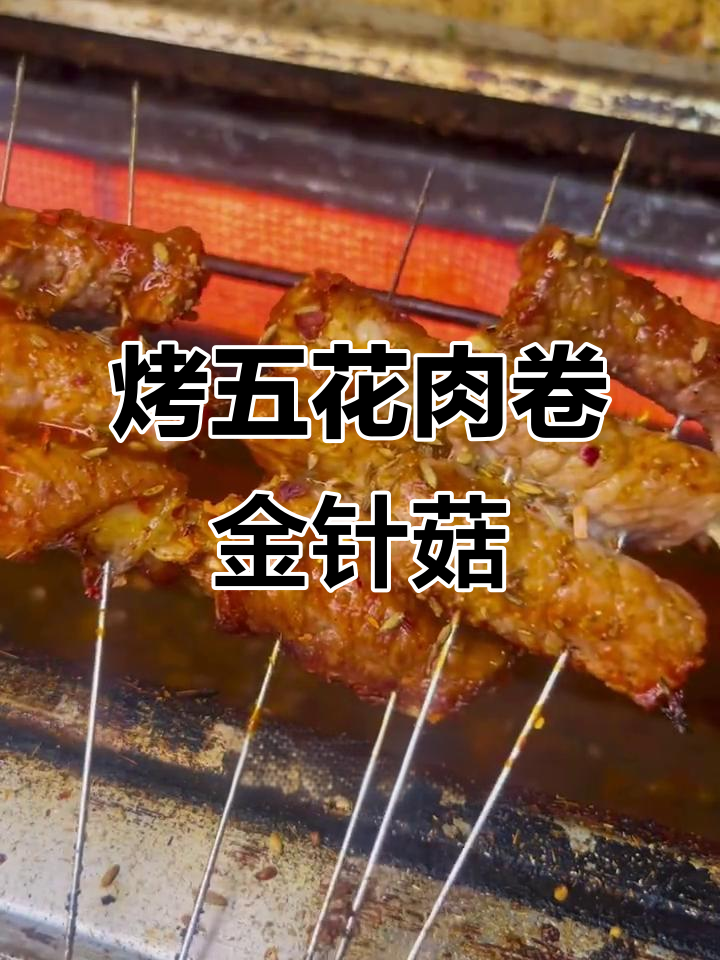 五花肉卷金针菇，烧烤秘制配方大揭秘