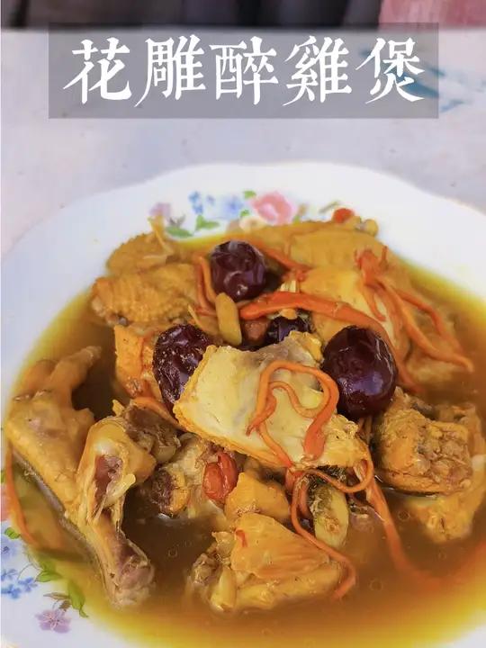 临近过年终于对鸡棚的鸡下手了,今日复刻花雕醉鸡煲