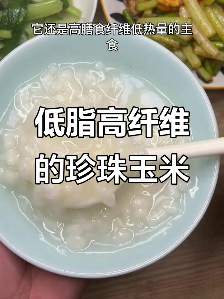 广西珍珠玉米粥,低卡又美味,替代米饭更健康