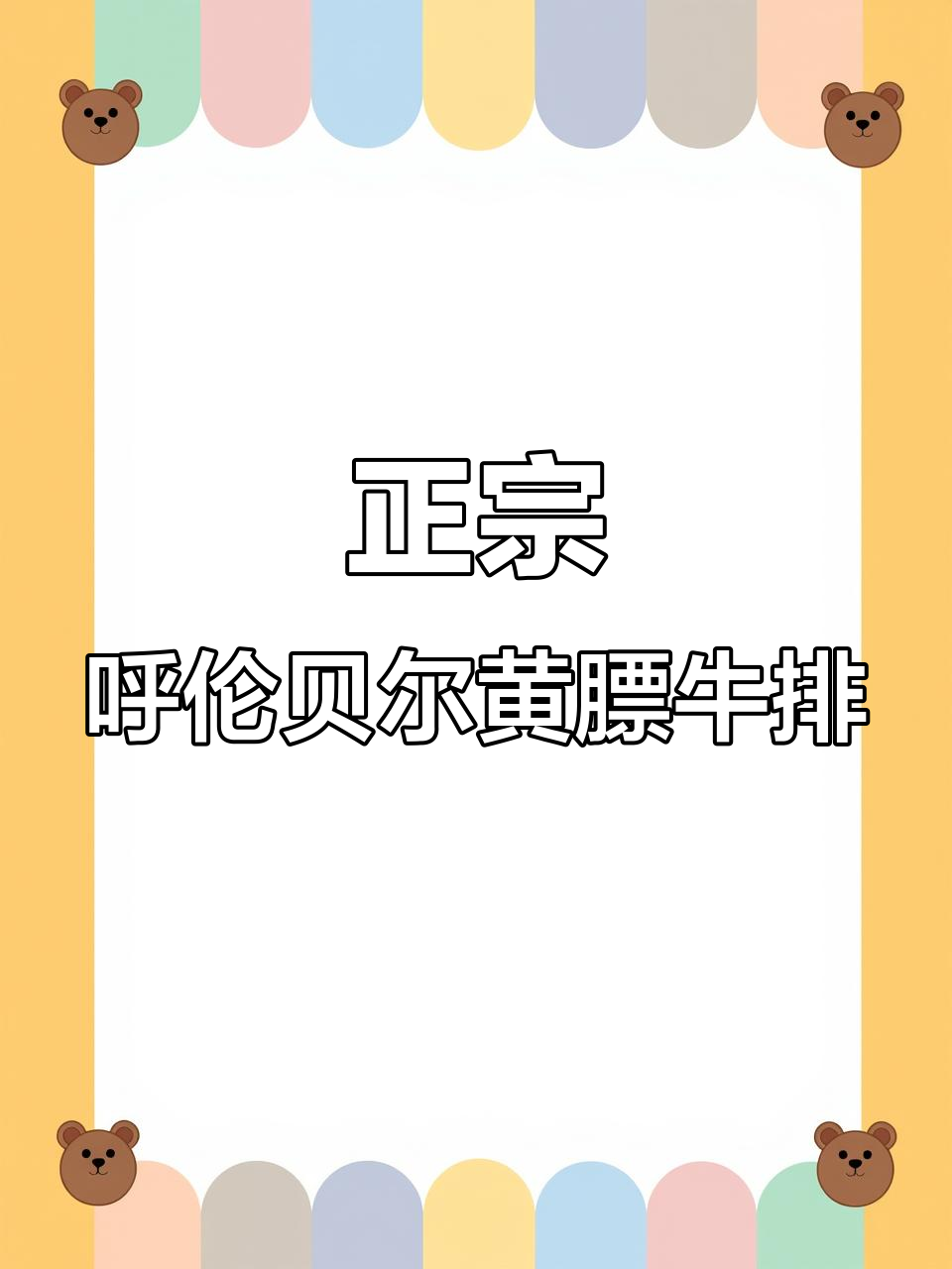 呼伦贝尔牧场黄膘牛排，吃草长大的高品质牛肉