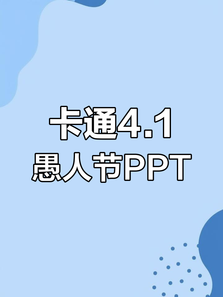 可爱卡通黄色愚人节活动策划PPT模板,轻松打造趣味节日氛围