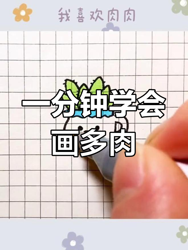 轻松画出可爱多肉植物,手帐素材教程