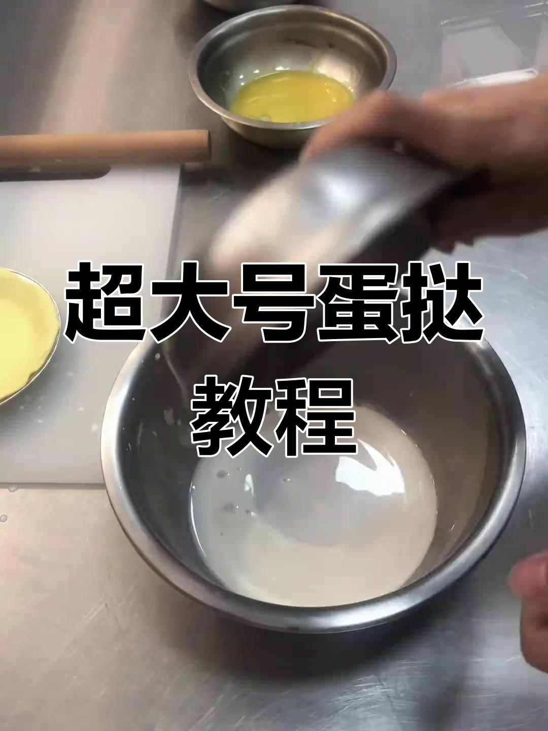 巨型蛋挞制作全攻略,轻松做出超美味大蛋挞