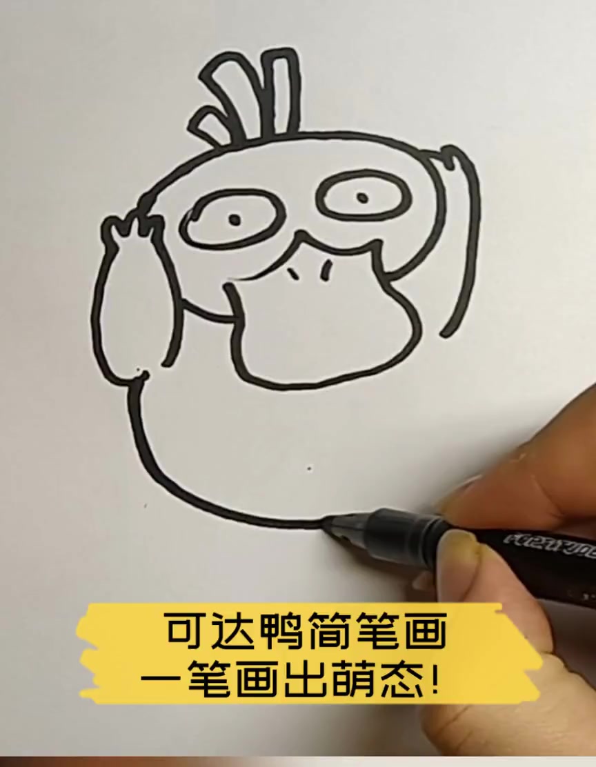 可达鸭简笔画,一笔画出萌态!