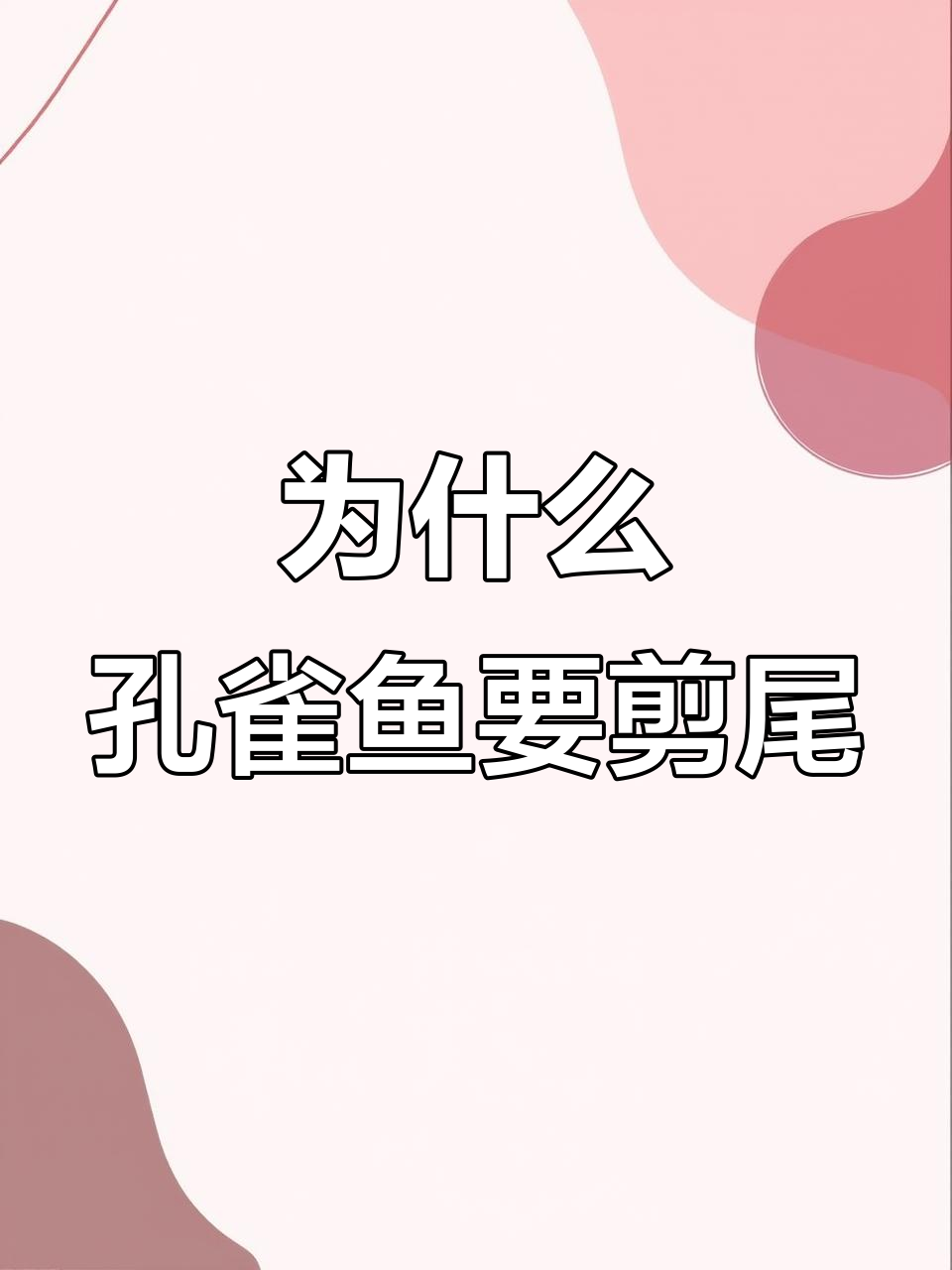 孔雀鱼剪尾的真正原因,竟然是为了这个!