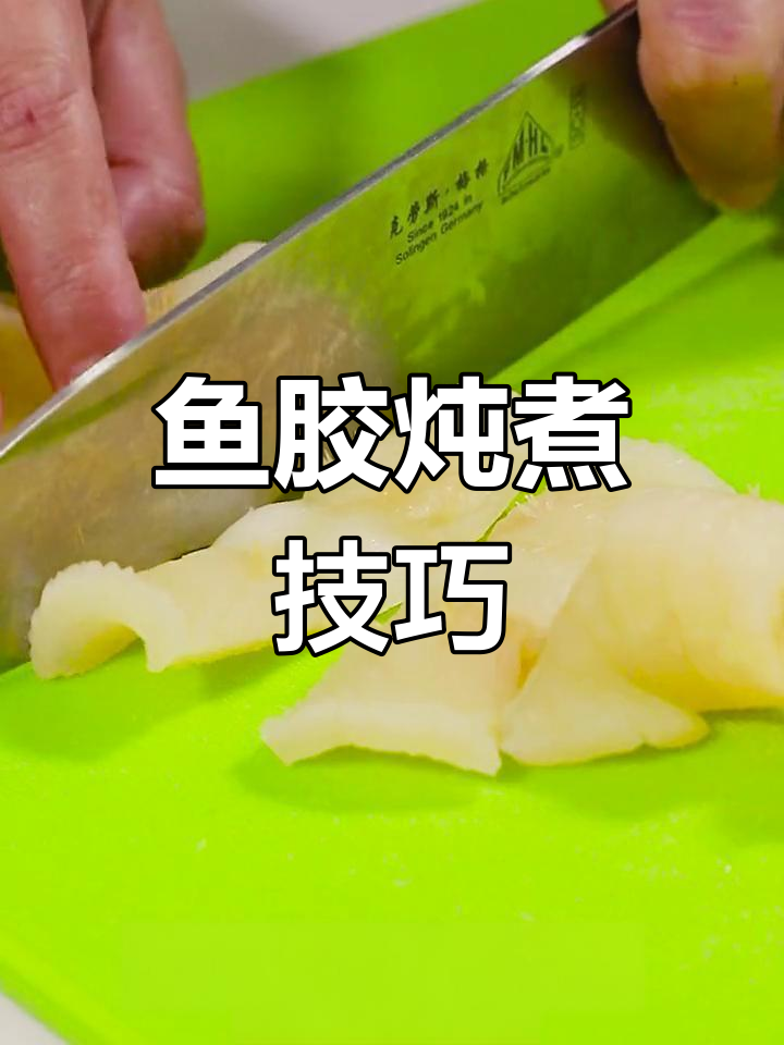 干鱼胶养生汤的做法