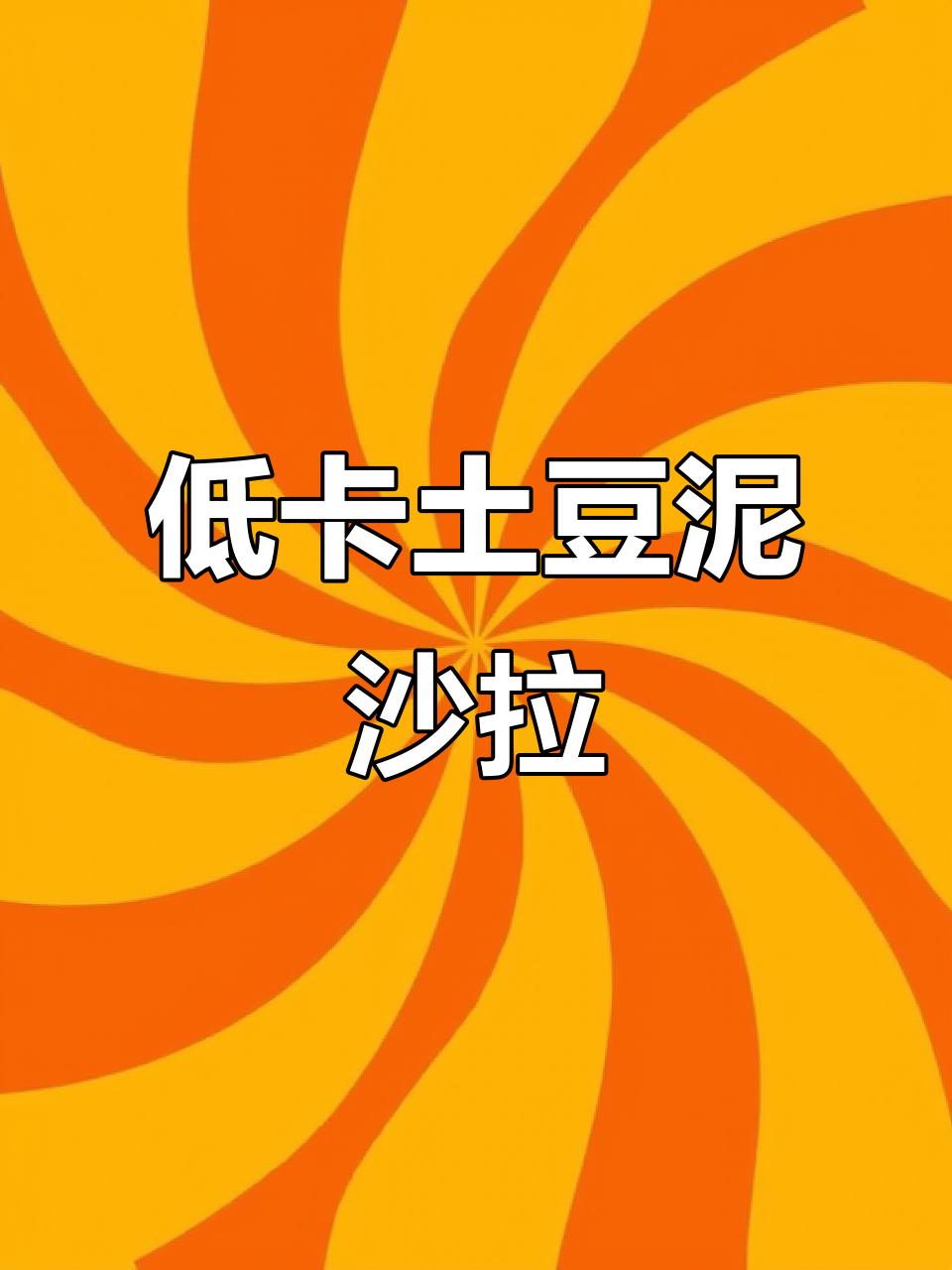 蒸土豆泥沙拉,低热量又美味,减脂期必备午餐