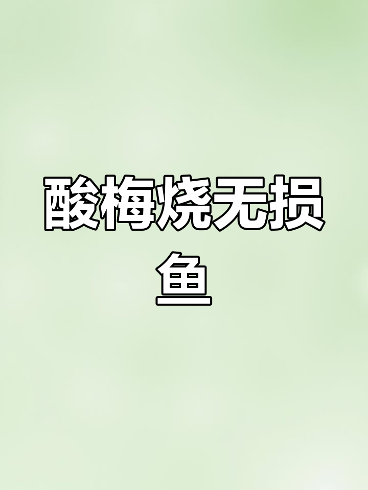潮汕梅汁五笋鱼,简单美味