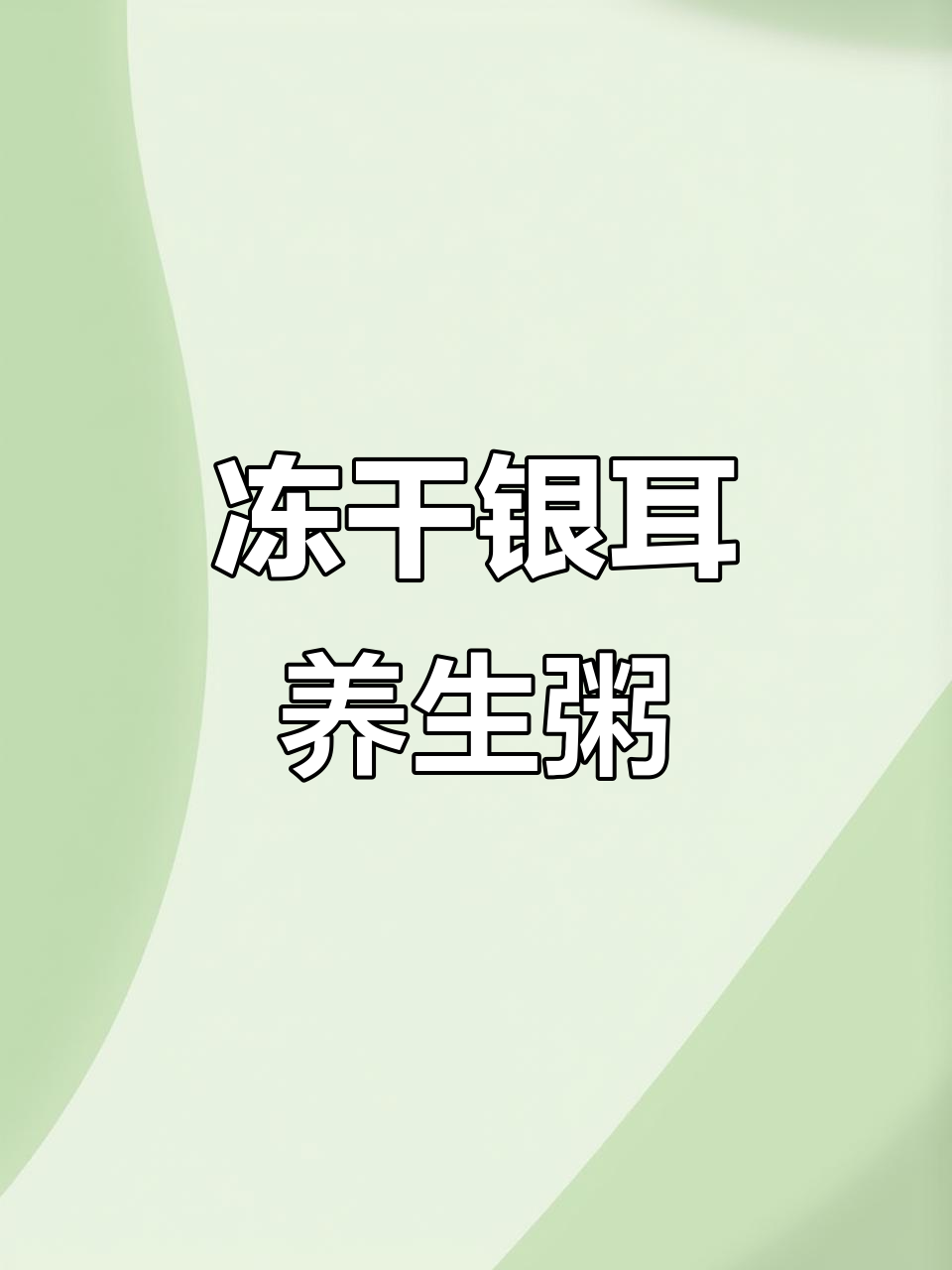 冰冻银耳莲子粥,营养满满,早餐必备!