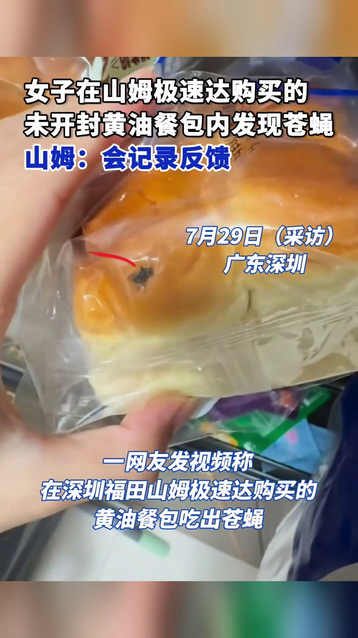 女子吐槽山姆黄油餐包吃出苍蝇“已经吃了2包才发现”,山姆回应