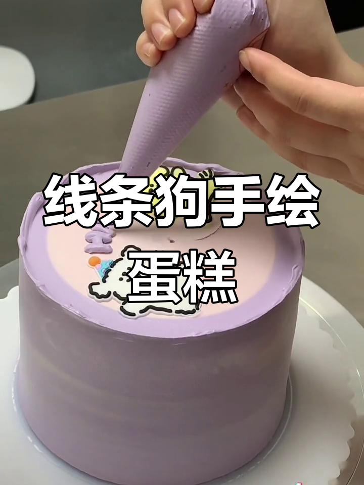 手绘线条小狗蛋糕,简单又可爱!