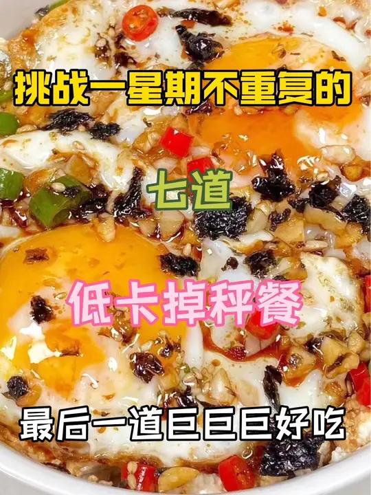 多少个晚上都靠它掉秤!挑战一星期不重复的低卡掉秤餐 吃瘦不饿瘦减脂餐自律我的减肥日记低卡低