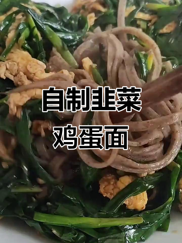 韭菜鸡蛋面条褥子,简单又美味!