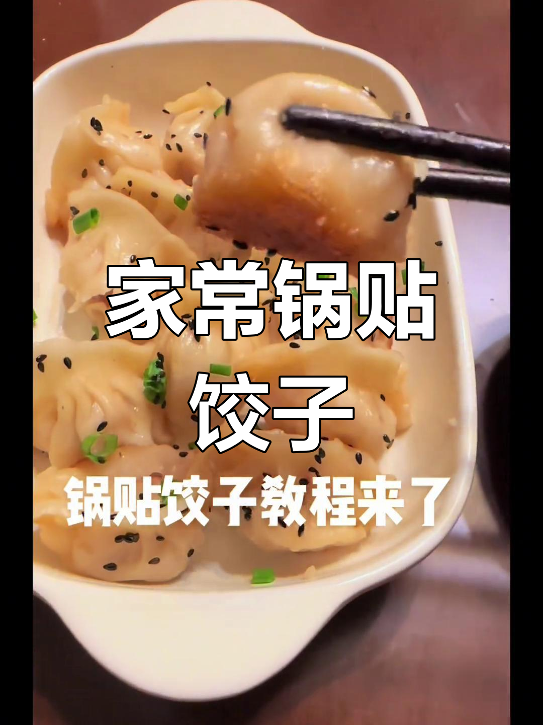 锅贴饺子的家常做法分享