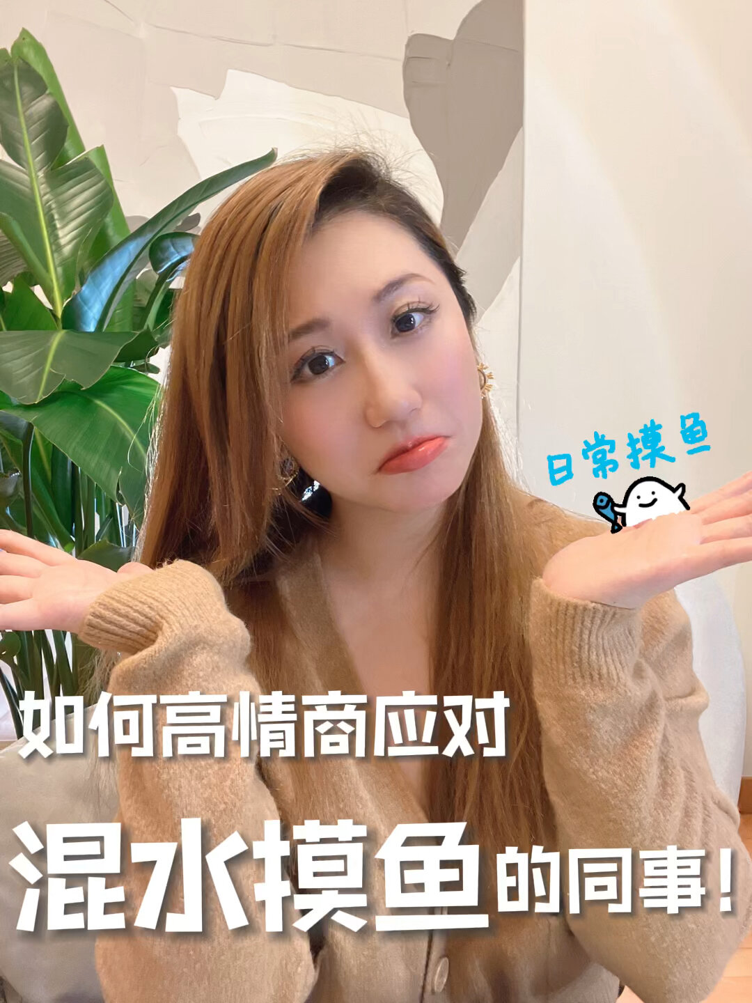 「情商100课」同事浑水摸鱼,我该怎么做?