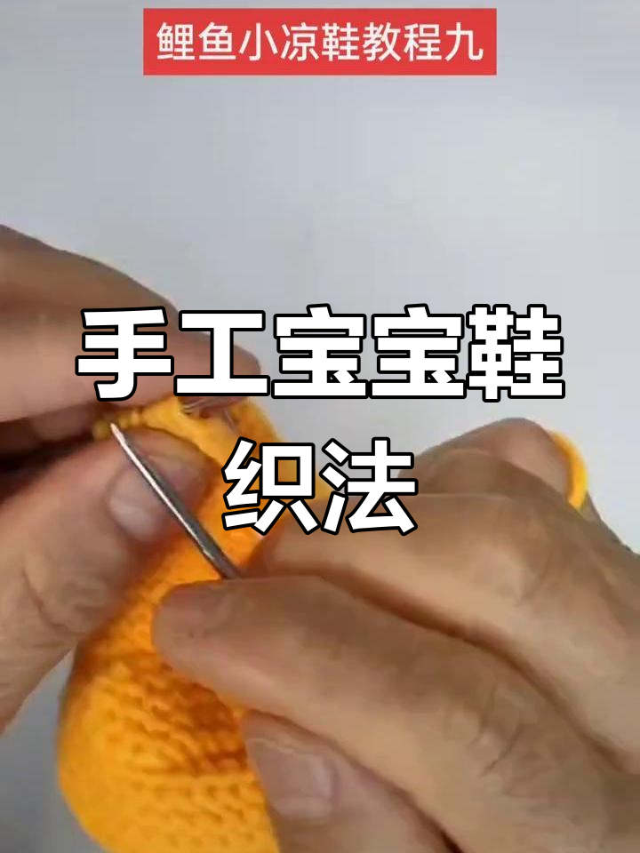 宝宝鞋编织教程:鲤鱼小凉鞋织法,关键步骤是制作鞋鼻子