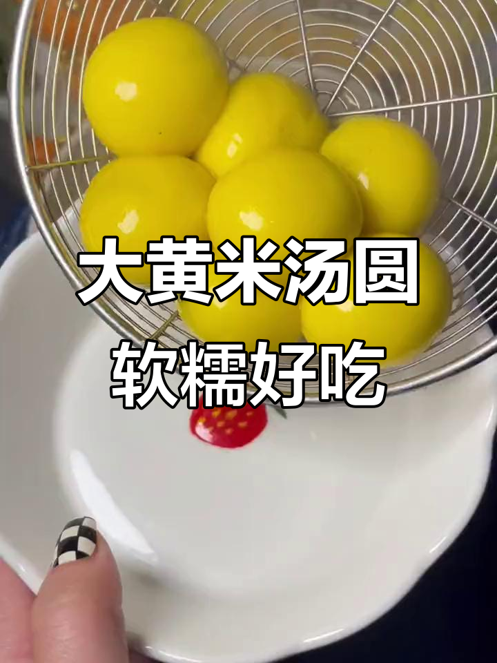 香甜大黄米汤圆,花生黑芝麻馅让人无法抗拒
