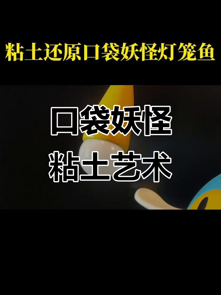 用粘土完美复刻口袋妖怪灯笼鱼,精致可爱!
